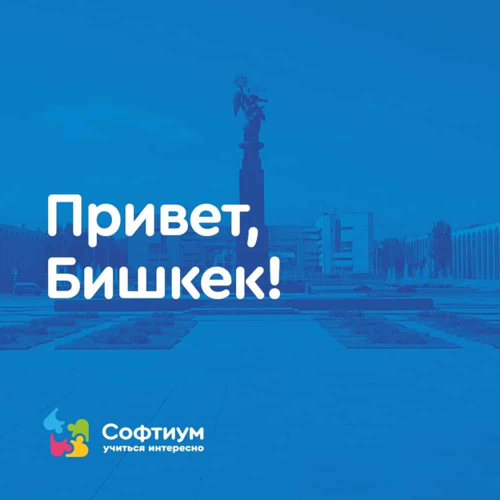 Привет, Бишкек, столица Киргизии! — СОФТИУМ